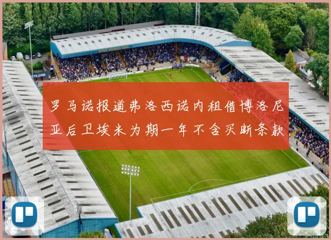 罗马诺报道弗洛西诺内租借博洛尼亚后卫埃米为期一年不含买断条款