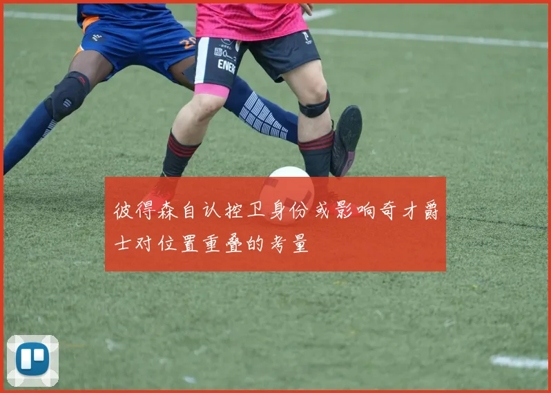 彼得森自认控卫身份或影响奇才爵士对位置重叠的考量