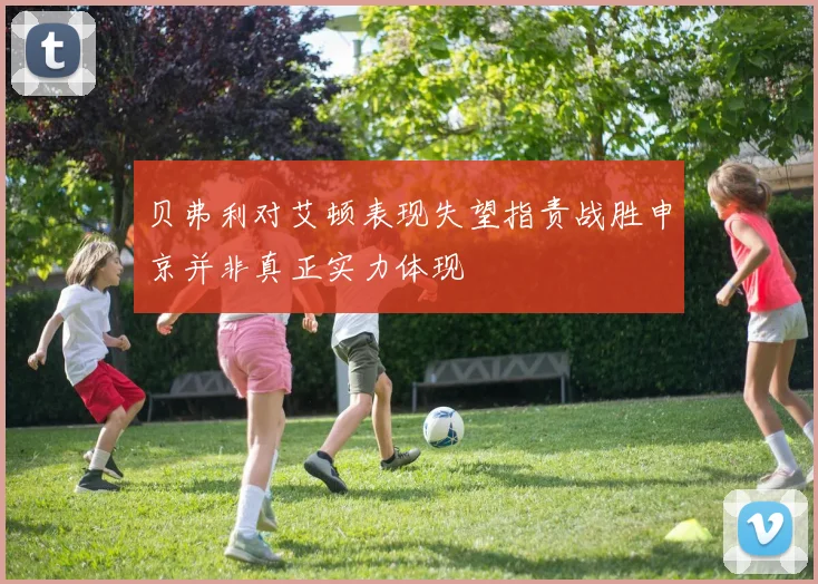 贝弗利对艾顿表现失望指责战胜申京并非真正实力体现