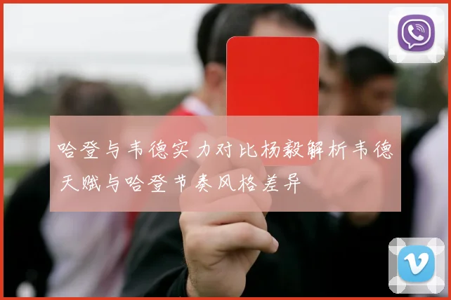 哈登与韦德实力对比杨毅解析韦德天赋与哈登节奏风格差异