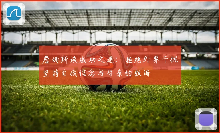 詹姆斯谈成功之道：拒绝外界干扰坚持自我信念与母亲的教诲