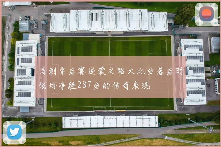 马刺季后赛逆袭之路大比分落后时场均净胜287分的传奇表现