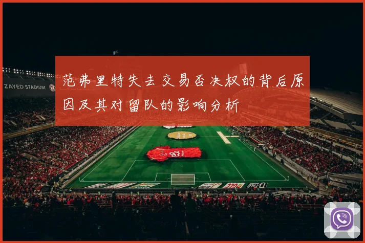 范弗里特失去交易否决权的背后原因及其对留队的影响分析