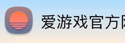 爱游戏官方网 Logo